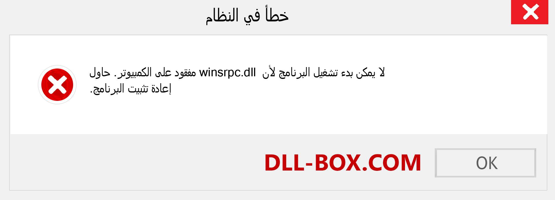ملف winsrpc.dll مفقود ؟. التنزيل لنظام التشغيل Windows 7 و 8 و 10 - إصلاح خطأ winsrpc dll المفقود على Windows والصور والصور