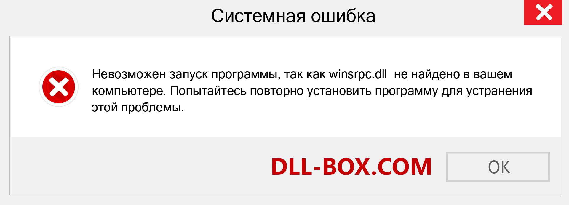 Файл winsrpc.dll отсутствует ?. Скачать для Windows 7, 8, 10 - Исправить winsrpc dll Missing Error в Windows, фотографии, изображения