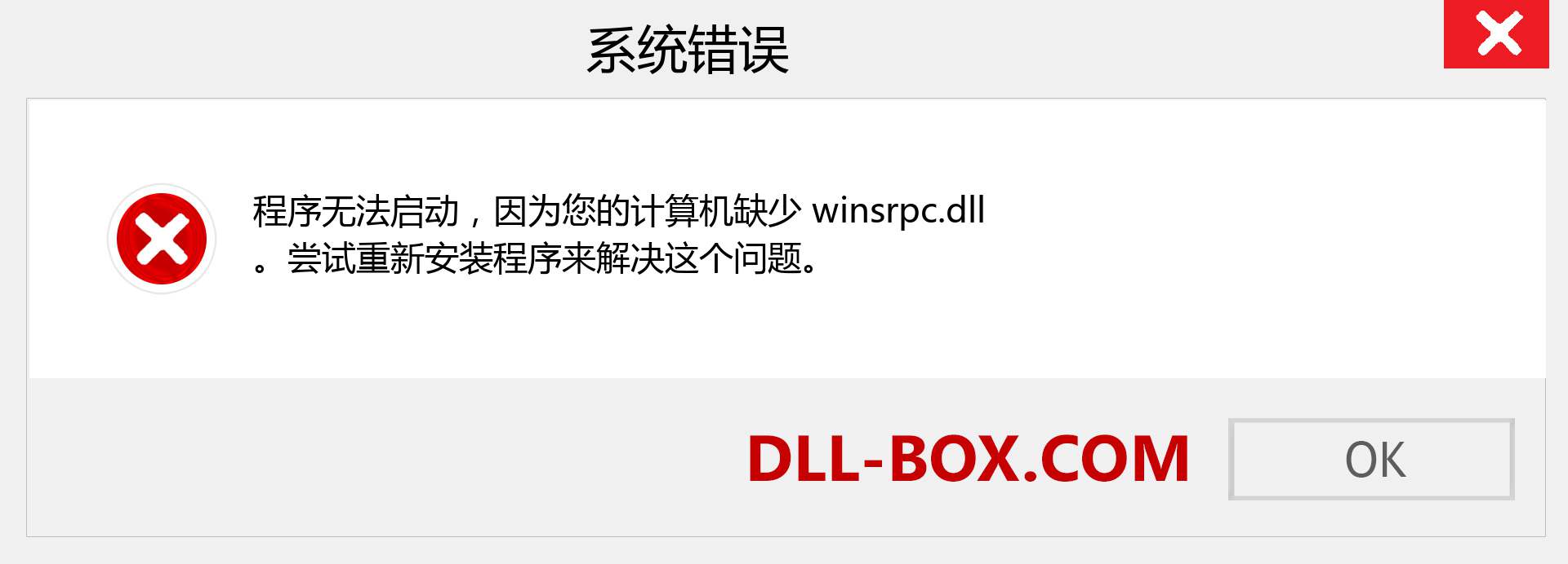winsrpc.dll 文件丢失？。 适用于 Windows 7、8、10 的下载 - 修复 Windows、照片、图像上的 winsrpc dll 丢失错误